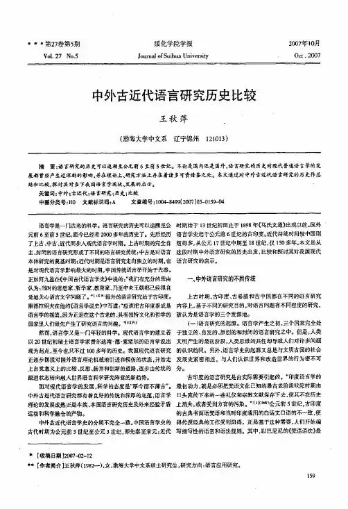 中外古近代语言研究历史比较