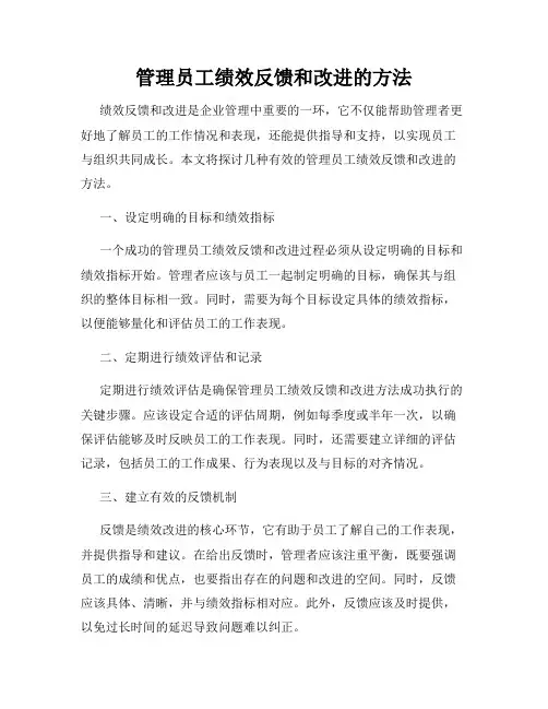 管理员工绩效反馈和改进的方法