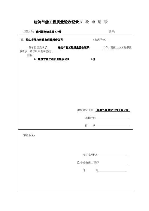 建筑节能工程质量验收记录报验申请表