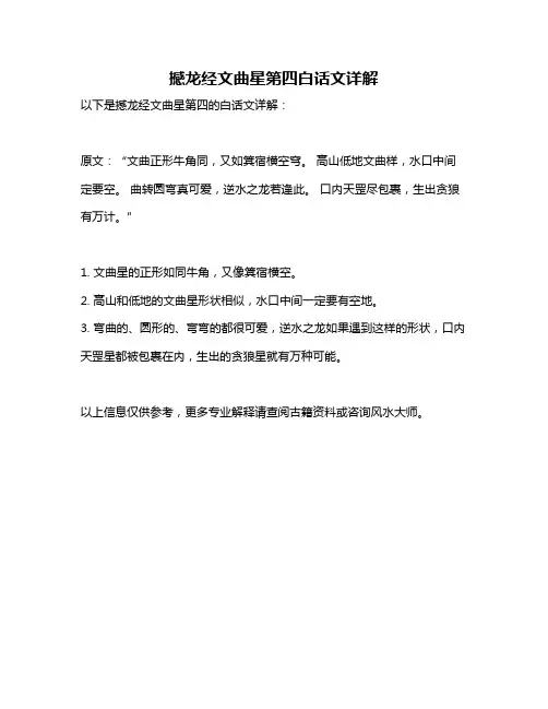 撼龙经文曲星第四白话文详解
