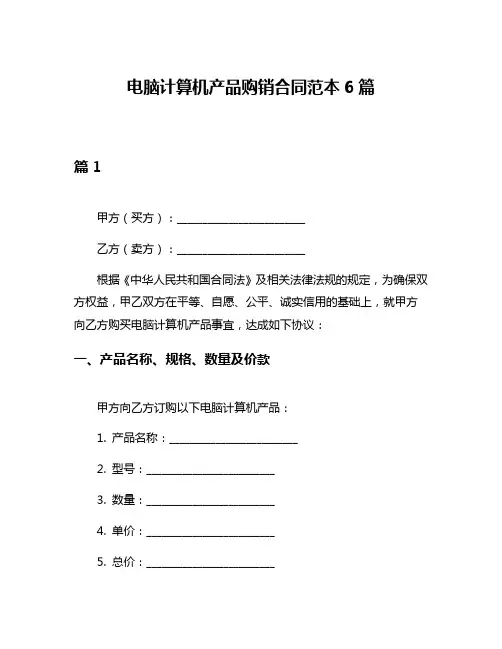 电脑计算机产品购销合同范本6篇