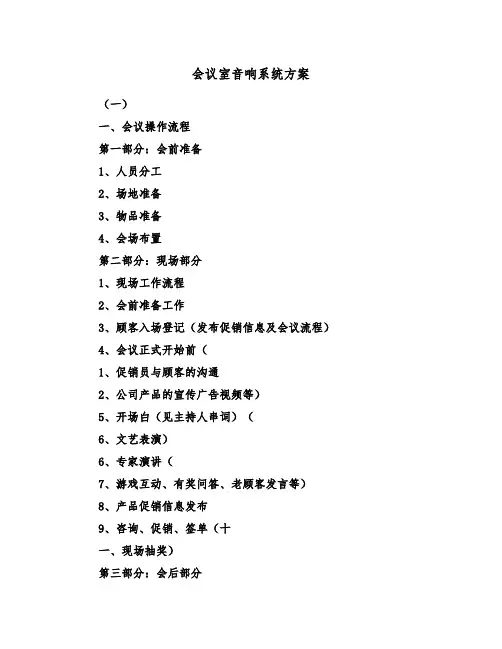 会议室音响系统方案(二篇)