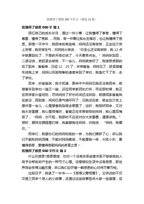 我懂得了感恩500字作文（精选15篇）