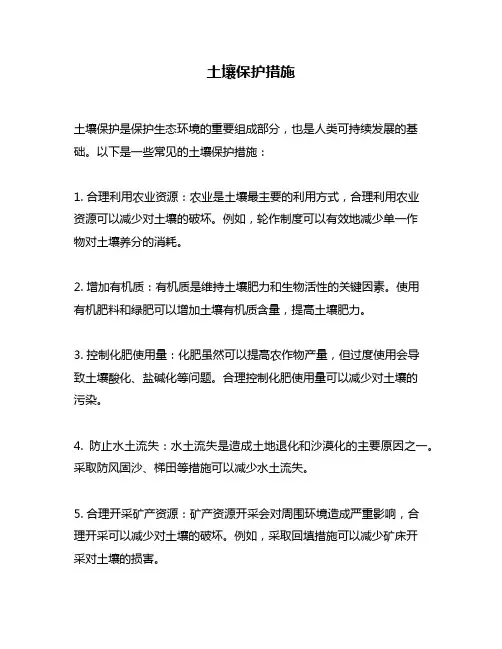 土壤保护措施