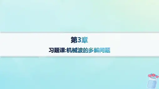 高中物理第3章机械波习题课机械波的多解问题鲁科版选择性必修第一册