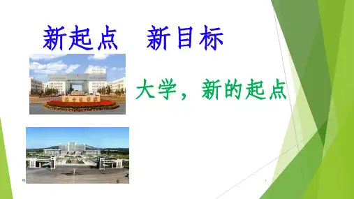 大学新生第一课ppt
