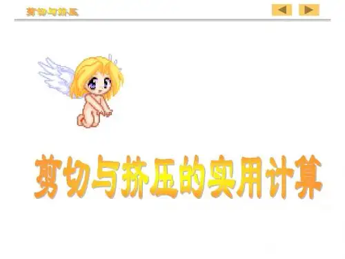 《工程力学》剪切与挤压的实用计算