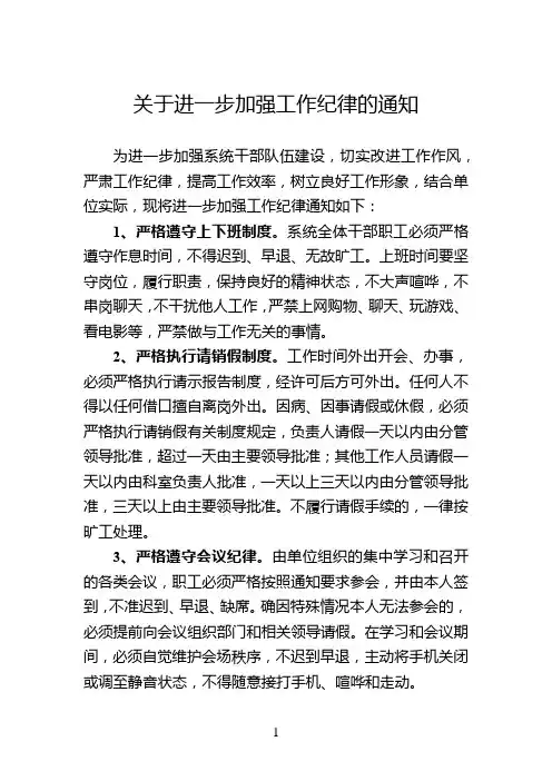 关于加强工作纪律的通知