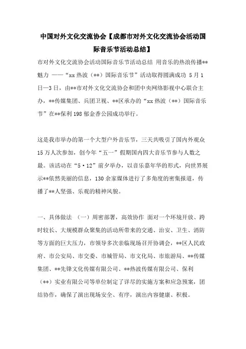 中国对外文化交流协会【成都市对外文化交流协会活动国际音乐节活动总结】