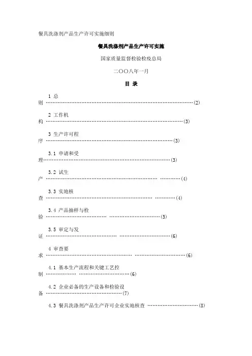 餐具洗涤剂产品生产许可实施细则