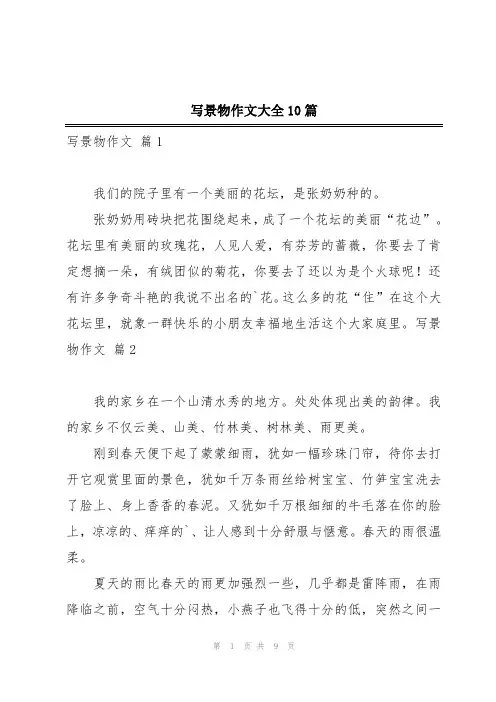 写景物作文大全10篇
