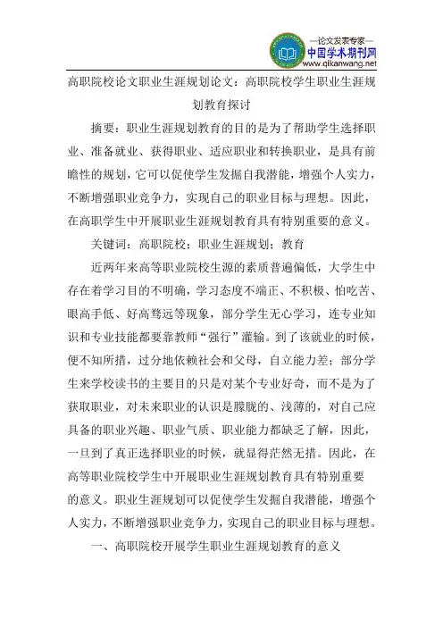 高职院校论文职业生涯规划论文：高职院校学生职业生涯规划教育探讨