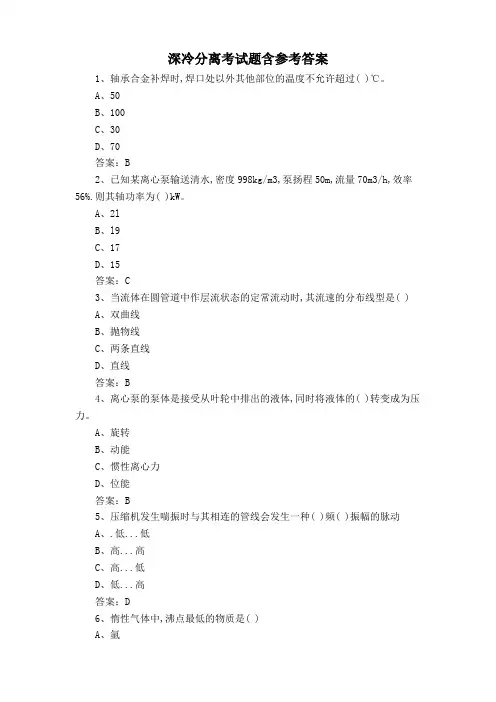 深冷分离考试题含参考答案