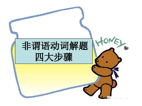 非谓语解题4大步骤