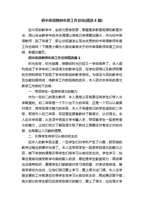 初中英语教师年度工作总结（精选5篇）
