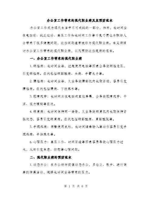 办公室工作带来的现代职业病及其预防范本（二篇）