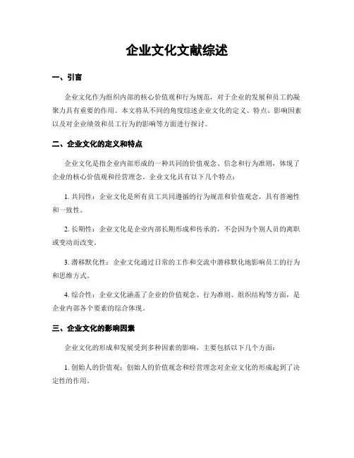 企业文化文献综述