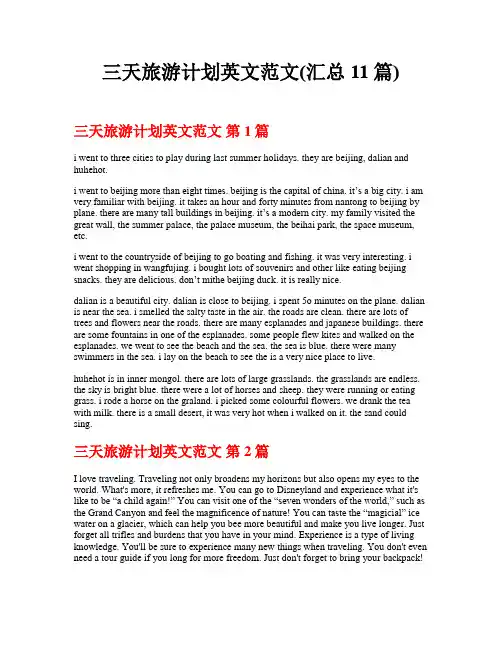 三天旅游计划英文范文(汇总11篇)