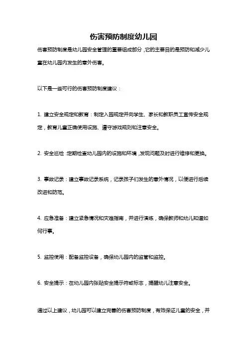伤害预防制度幼儿园