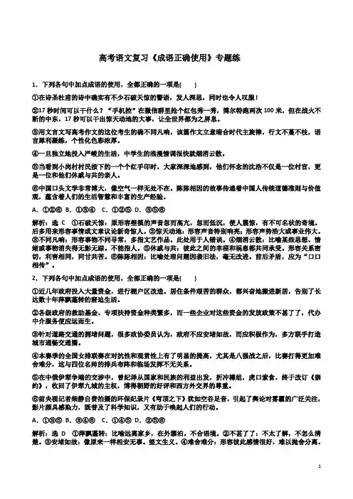 高考语文复习《成语正确使用》专题练附答案解析