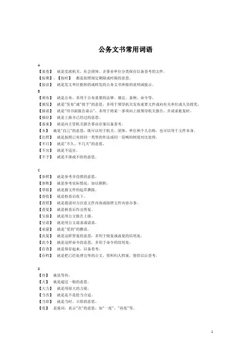 公务文书常用词语