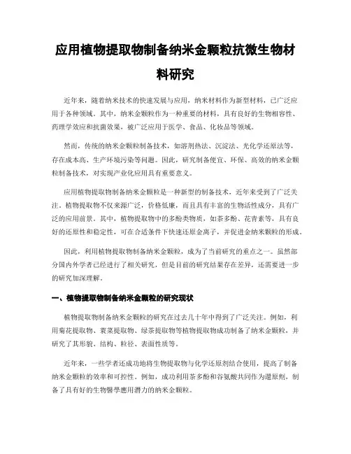 应用植物提取物制备纳米金颗粒抗微生物材料研究