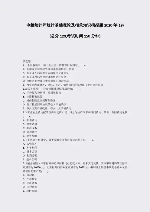 中级统计师统计基础理论及相关知识模拟题2020年(19)_真题-无答案