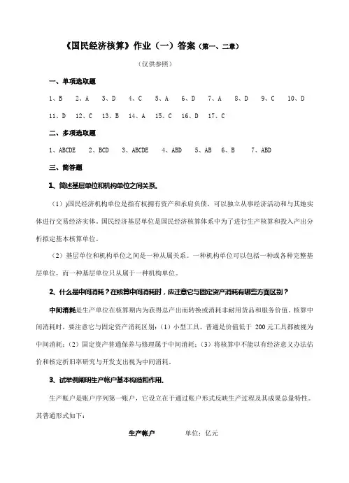 2021年国民经济核算作业一答案第一