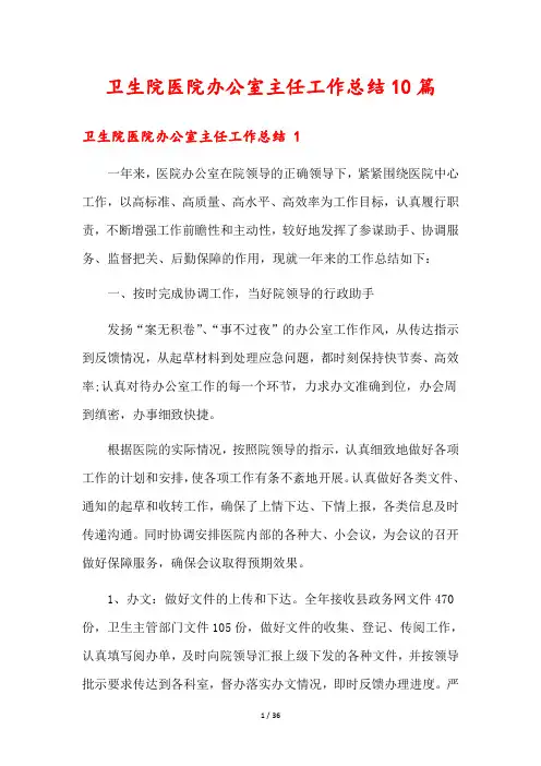 卫生院医院办公室主任工作总结10篇