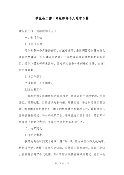 学生会工作计划组织部个人范本5篇