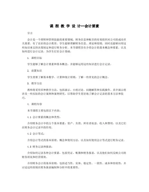 课 程 教 学 设 计--会计要素