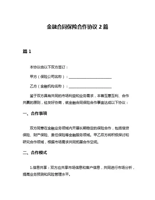 金融合同保险合作协议2篇