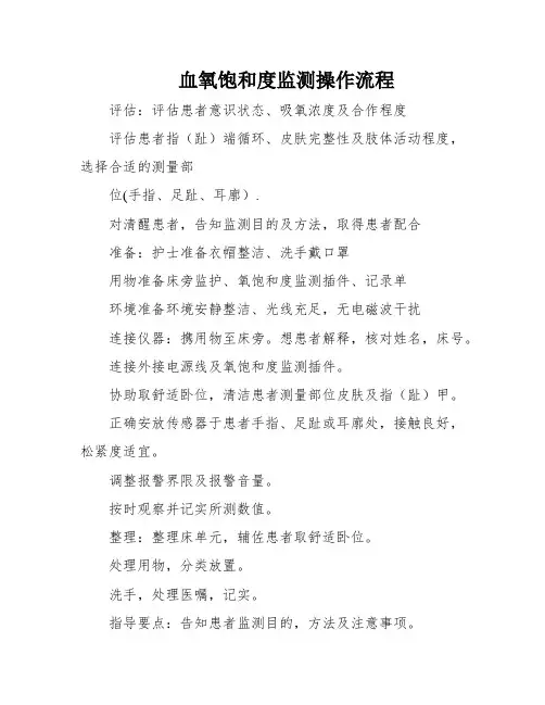 血氧饱和度监测操作流程