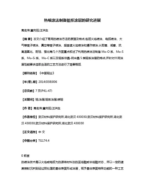 热喷涂法制备钼系涂层的研究进展