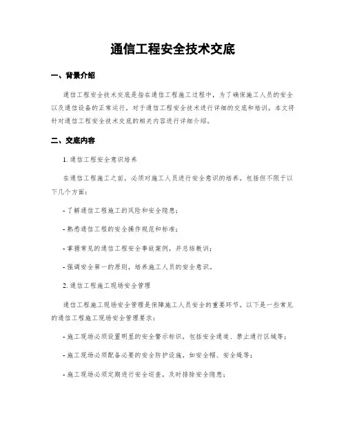 通信工程安全技术交底