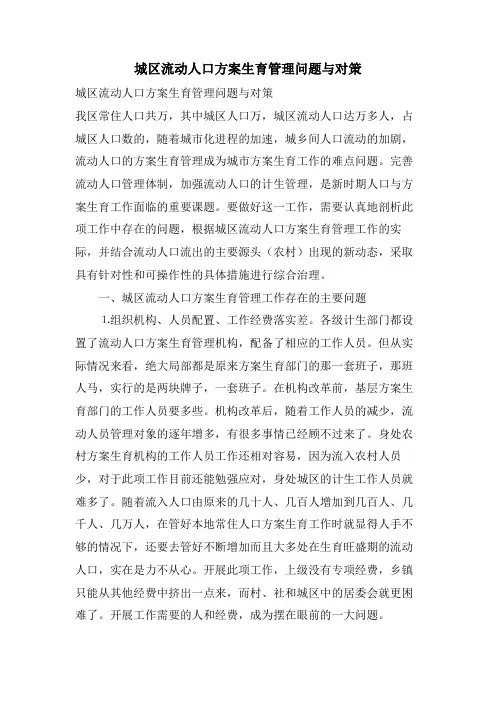 城区流动人口计划生育管理问题与对策