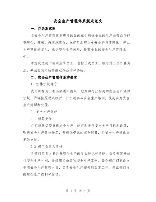 安全生产管理体系规定范文（4篇）