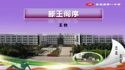 《滕王阁序》课件 (162张PPT)