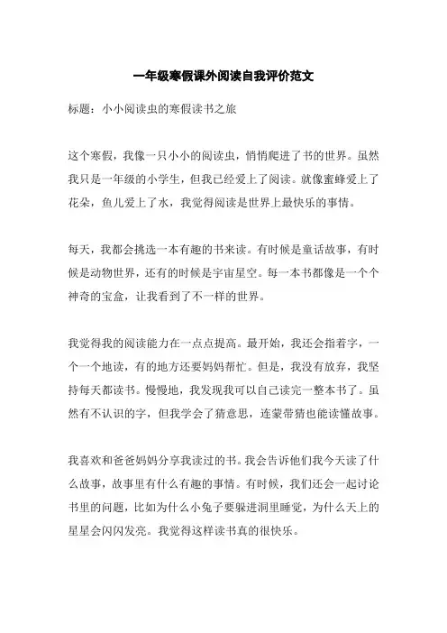 一年级寒假课外阅读自我评价范文