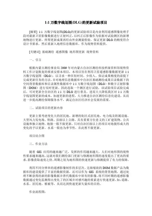 1-1万数字线划图(DLG)的更新试验项目