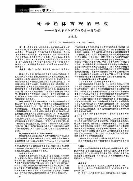 论绿色体育观的形成——体育教学中如何贯彻终身体育思想