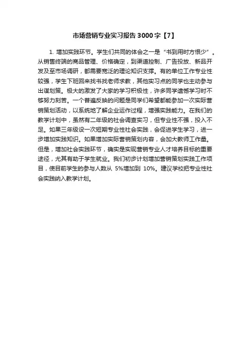 市场营销专业实习报告3000字【7】