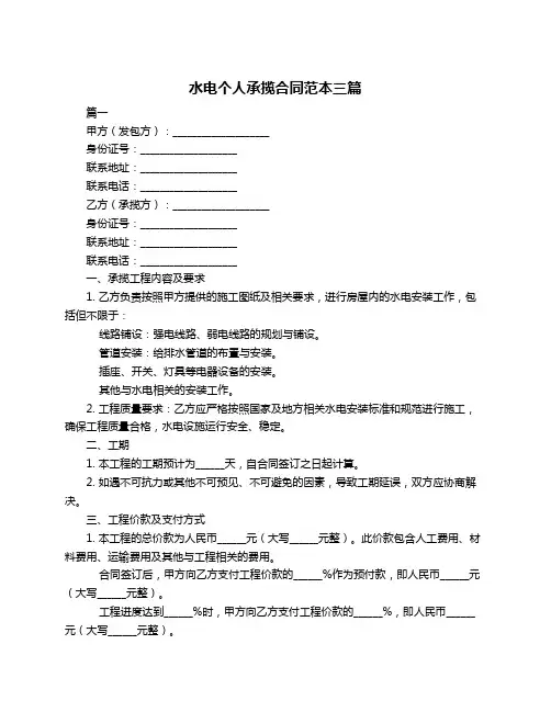 水电个人承揽合同范本三篇