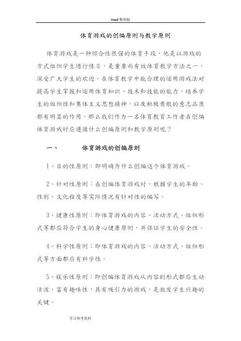 体育游戏的创编原则与教学原则