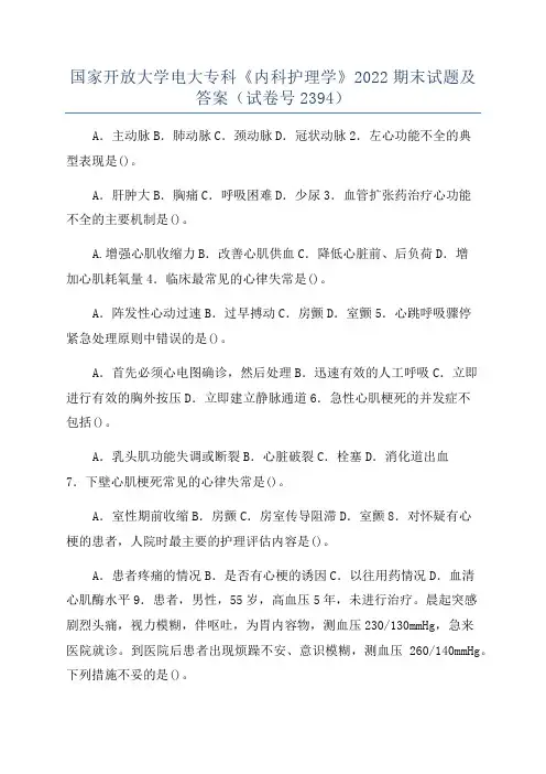 国家开放大学电大专科《内科护理学》2022期末试题及答案(试卷号2394)