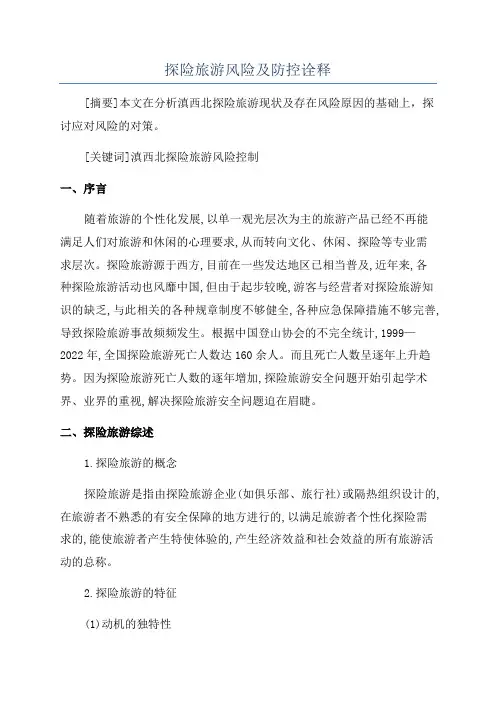 探险旅游风险及防控诠释