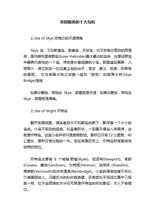 英国最美的十大岛屿