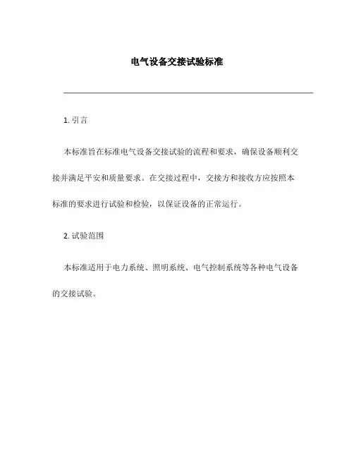 电气设备交接试验标准