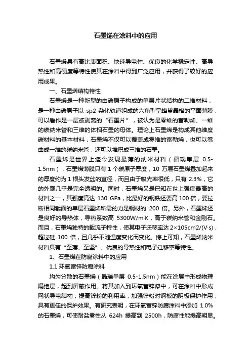 石墨烯在涂料中的应用