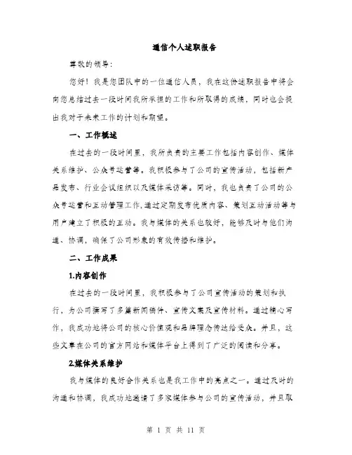 通信个人述职报告（4篇）